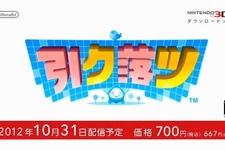 【Nintendo Direct】3DSダウンロードソフト新作『引ク落ツ』10月31日配信、前作は期間限定で200円引きに 画像