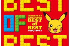 15年間分のOP・EDを網羅、ポケモンTVアニメ主題歌ソング集「BEST OF BEST 1997-2012」12月21日発売 画像