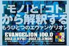 ヱヴァファン注目「EVANGELION100.0」名古屋PARCOで11月9日より開催 画像