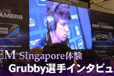 【IEMシンガポール体験】『StarCraft II』人気プロゲーマーGrubby選手インタビュー 画像