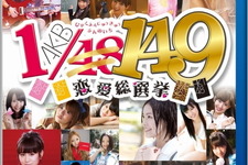 『AKB1/149 恋愛総選挙』初日で25万本 ― シリーズ累計は100万突破 画像