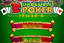 KONAMI、『ドラゴンコレクション』にポーカー要素を加えた新作『ドラコレ＆ポーカー』1月下旬リリース 画像
