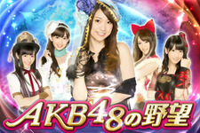 コーエーテクモ、『AKB48の野望』サービス開始 ― メンバー全員の巫女情報も解禁
