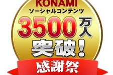 KONAMI、ソーシャルゲームの累計登録者数が3500万人突破 画像