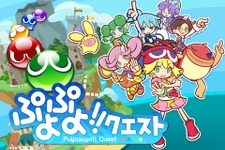 『ぷよぷよ』シリーズ最新作はパズルRPG！2013年春『ぷよぷよ!!クエスト』登場 画像