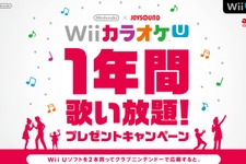 クラブニンテンドー、『Wii カラオケ U』1年間歌い放題プレゼントキャンペーン実施 画像