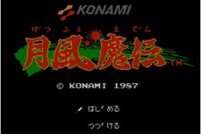KONAMI、ファミコンソフト『月風魔伝』『沙羅曼蛇』を3DSVCで同時配信 画像
