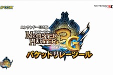 【Nintendo Direct】『モンスターハンター 3(トライ) G』オンラインプレイに対応へ ― 『モンハン4』最新映像も 画像