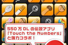  累計550万DLの名作アプリ『Touch the Numbers』とコラボ、『マッチ the Numbers』配信開始 画像