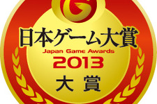 「日本ゲーム大賞 2013 年間作品部門」一般投票開始 ― 東京ゲームショウ2013で大賞を発表 画像