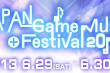 ゲームミュージックライブ「JAPAN Game Music Festival 2013」6月29日と30日開催 画像