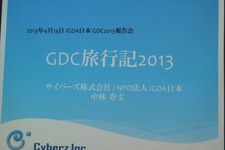 【GDC 2013 報告会】ハードルは高くない！GDC旅行記2013・・・中林寿文氏 画像
