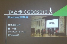 【GDC 2013 報告会】進化していく、ゲームのアニメーション制作最前線 画像