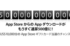 App Storeが500億ダウンロード間近 ― カウントダウン実施 画像