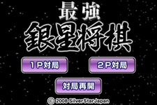 Wiiウェアで「銀星」シリーズ発売決定、第一弾「将棋」は本日より配信 画像