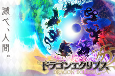 7匹の竜と戦う本格RPG『ドラゴンエクリプス』2013年夏配信決定、事前登録受付スタート 画像