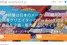 日本のものづくり×ポップカルチャーを企画するECサイト「神師屋」登場、クリエイターやライセンサーの募集開始 画像