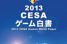 2012年ゲーム産業の国内市場規模は4857億円―「2013CESAゲーム白書」発刊 画像