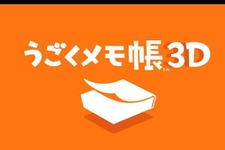 3DSソフト『うごくメモ帳 3D』、本日7月24日より配信開始 ─ 使い方がよく分かるレクチャー映像も公開（訂正） 画像