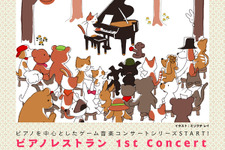 9月7日は昼から夜までゲーム音楽づくめ―「ピアノレストラン 1st concert」「Playing Naruke Works!」同日開催 画像