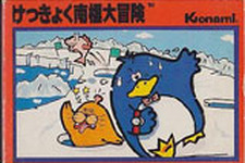 ワルツを聴きながらペンギン君が優雅に一人旅『けっきょく南極大冒険』3DSバーチャルコンソールで配信決定 画像