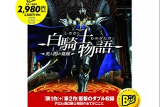 PS3の王道RPG『白騎士物語 -光と闇の覚醒-』のオンラインサービスが、2013年12月19日に終了 画像