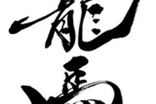『龍が如く 維新！』、作中に登場する筆文字は書道家・中塚翠涛さんが担当 ― 東京ゲームショウにて中塚さんの筆文字を掲示 画像