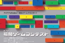 第7回「福岡ゲームコンテスト」募集開始、「福岡ゲームセミナー」のユーストリーム配信も決定 画像