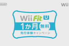【Nintendo Direct】『Wii Fit U』1か月無料先行体験キャンペーン実施、バランスWiiボードを既に所持している方が対象 画像