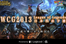 世界へ向けて！“WCG 2013 League of Legends”日本代表予選大会、10月5日にオフライン決勝戦スタート 画像