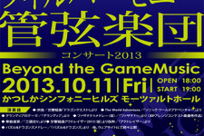 ゲーム音楽のコンサート「Beyond the GameMusic」10月11日開催、演奏曲は『ドラゴンクエスト』『ファイナルファンタジー』など 画像