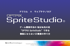 【CEDEC 2013】ドリコム『ファンタジスタドール ガールズロワイヤル』Flash からOPTPiX SpriteStudio を使った開発フローへの移行