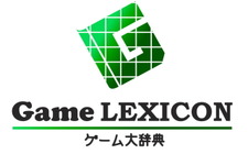 ゲーム用語を解説した「ゲーム大辞典 -Game LEXICON-」がオープンしました 画像