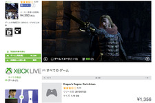 Xbox 360で人気DLソフトの1日限定セールがスタート！『ドラゴンズドグマ：ダークアリズン』や『Pacific Rim』などが50%～66%OFF 画像