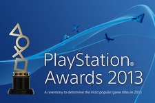 【PlayStation Award 2013】プレイステーションアワードが間もなく開幕、Ustreamで中継も 画像