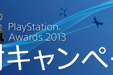 48時間限定！―PS Storeにて「PlayStation Awards 2013 感謝キャンペーン」が12月3日19：30よりスタート 画像