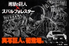 実写「進撃の巨人」早くも2014年1月登場　樋口真嗣監督で「スバル フォレスター」のコラボCM 画像