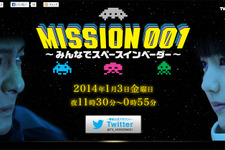 スマホやパソコンからゲームに参加できる！視聴者参加型双方向番組「MISSION　001～みんなでスペースインベーダー～」生放送決定 画像