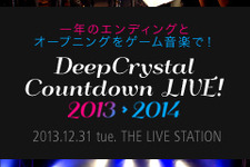 ゲーム音楽によるカウントダウンライブ「DeepCrystal カウントダウンLIVE! 2013 →  2014」が開催決定 画像
