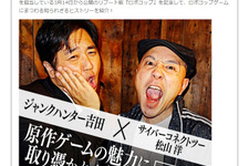 CC2松山×ジャンクハンター吉田のトークライブ「原作ゲームの魅力に取り憑かれた男たちの鎮魂歌 Part4」開催決定 画像