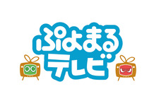 2月6日は『ぷよぷよテトリス』発売記念！『ぷよぷよ』シリーズ情報番組「ぷよまるテレビ」19時から23時までの240分生放送配信決定 画像