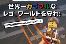 レゴランド・ディスカバリー・センター東京にて映画「LEGOムービー」公開記念参加型イベント開催決定、70分でレゴワールドを救え！ 画像