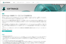 オートデスク、「Softimage」を次期製品をもって開発打ち切りへ 画像