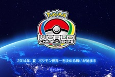 「ポケモンワールドチャンピオンシップス2014」ゲーム大会の日本予選結果が発表！新たなネット大会も 画像