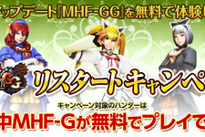 「穿龍棍」が実装された『MHF-Ｇ』を無料でプレイ可能な「リスタートキャンペーン」が開催中 画像