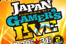 アーケードゲーム集結イベント「JAPAN GAMER’S LIVE」で人気格闘ゲーム5タイトルの決勝大会を開催 画像