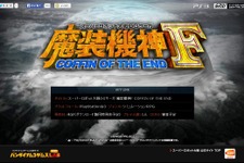 『魔装機神F COFFIN OF THE END』は、『魔装機神』シリーズの最終作に ─ 寺田貴信Pが明かす 画像