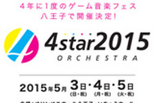 4年に1度のゲーム音楽フェス「4starオーケストラ2015」開催概要が発表 画像