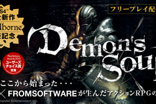 『ブラッドボーン』発表記念！『Demon's Souls』がPlayStation Plusにて期間限定フリープレイ配信 画像