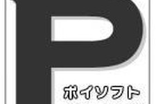『ひゅ～ストン』『王だぁランド！』のポイソフト、7月11日にニコニコ生放送で新作発表 画像